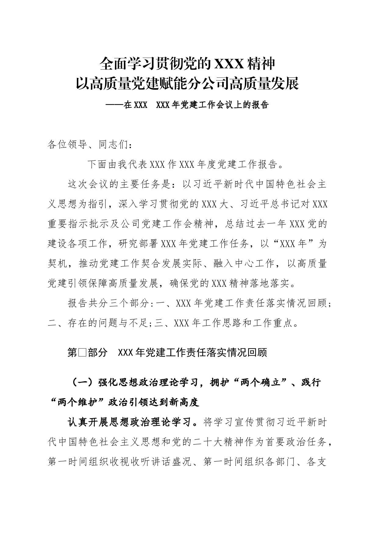 年度党建工作会报告 _第1页