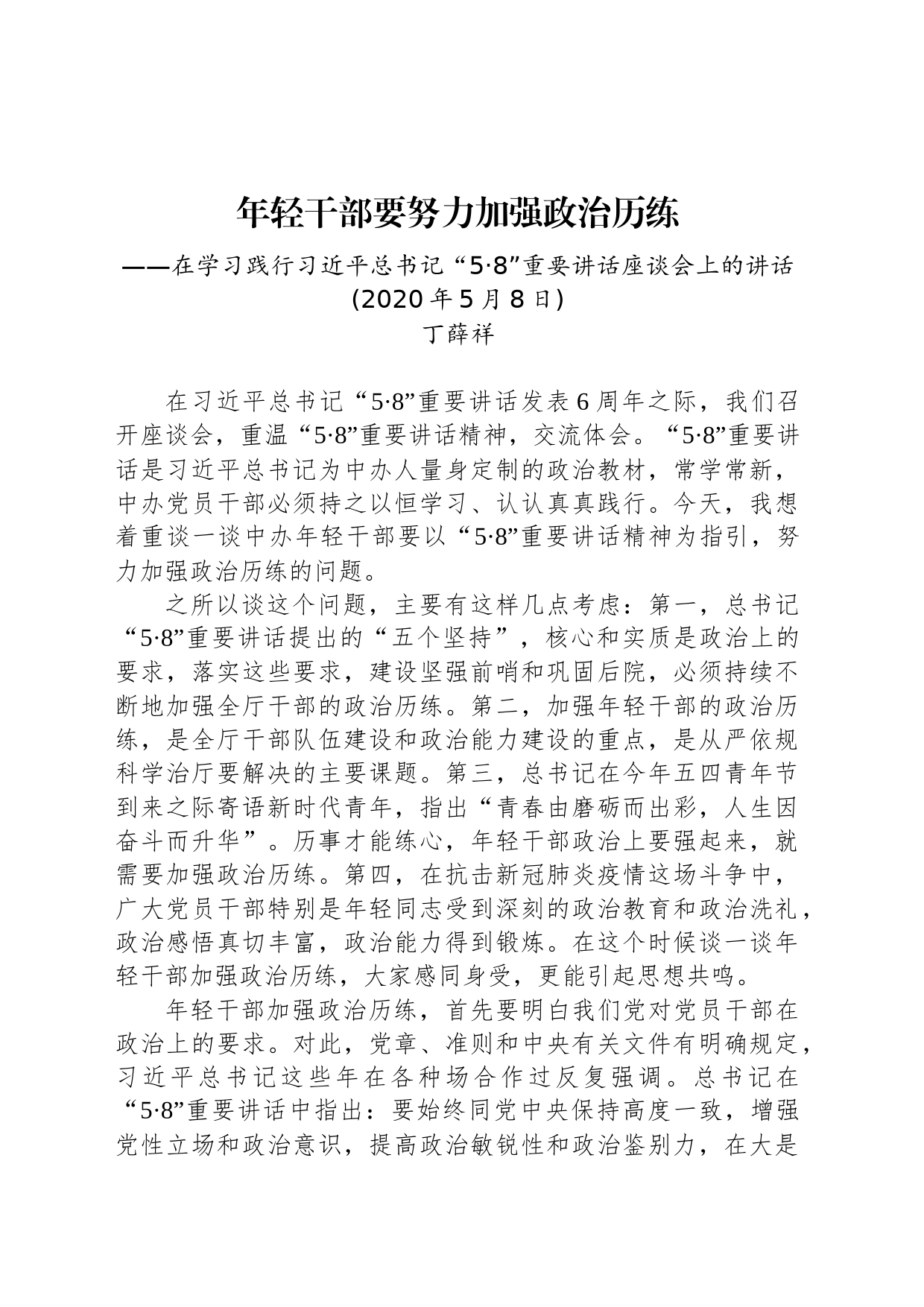 年轻干部要努力加强政治历练_第1页