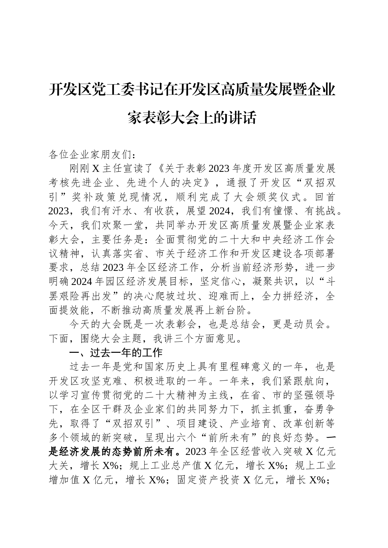 开发区党工委书记在开发区高质量发展暨企业家表彰大会上的讲话_第1页