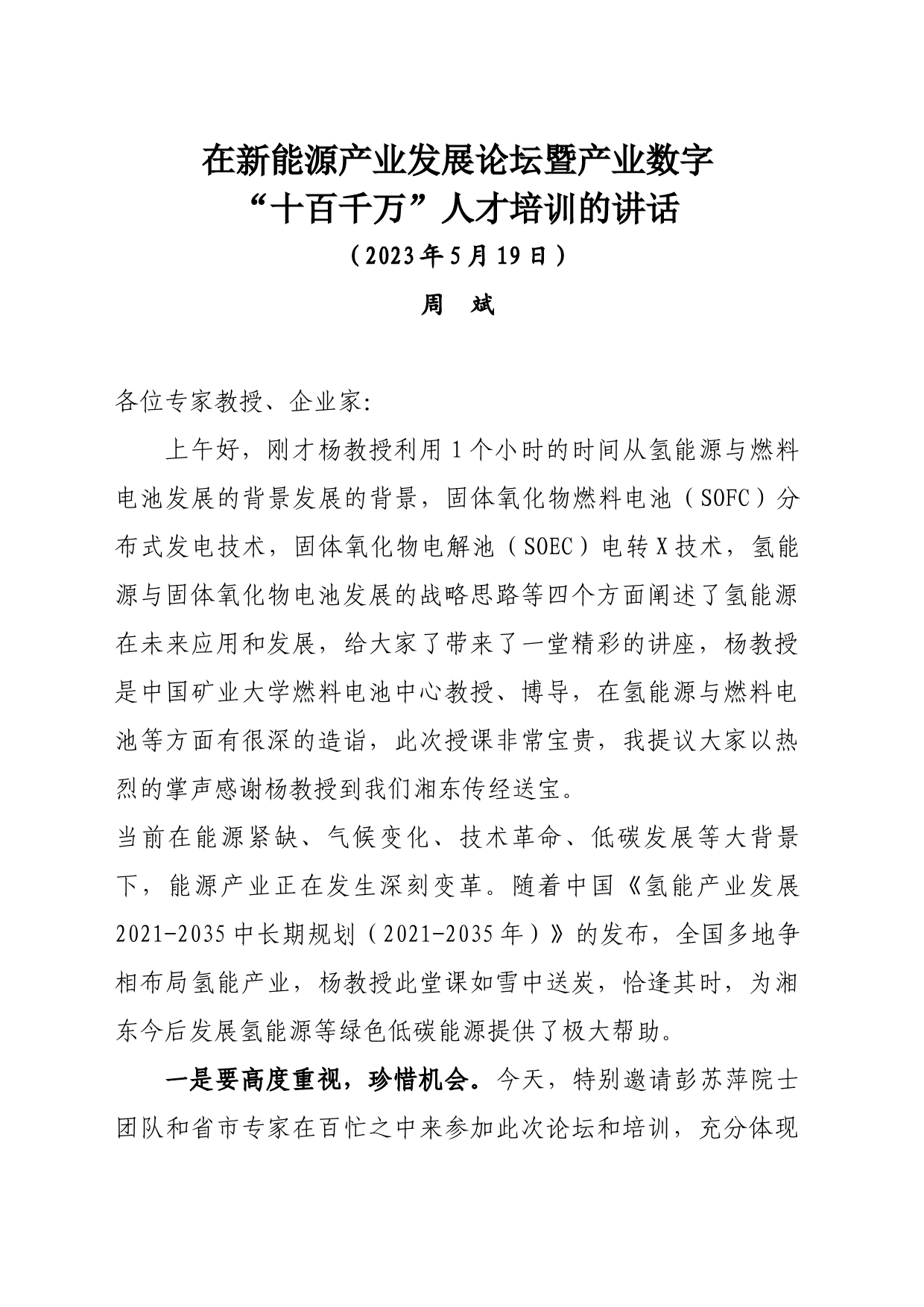 在新能源产业发展论坛暨产业数字化的讲话_第1页