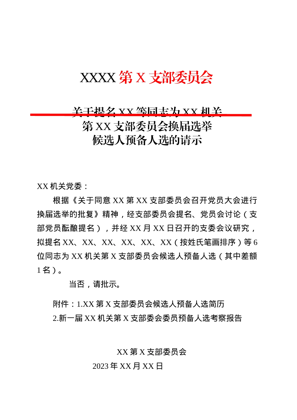 换届选举候选人预备人选的请示（模板）_第1页