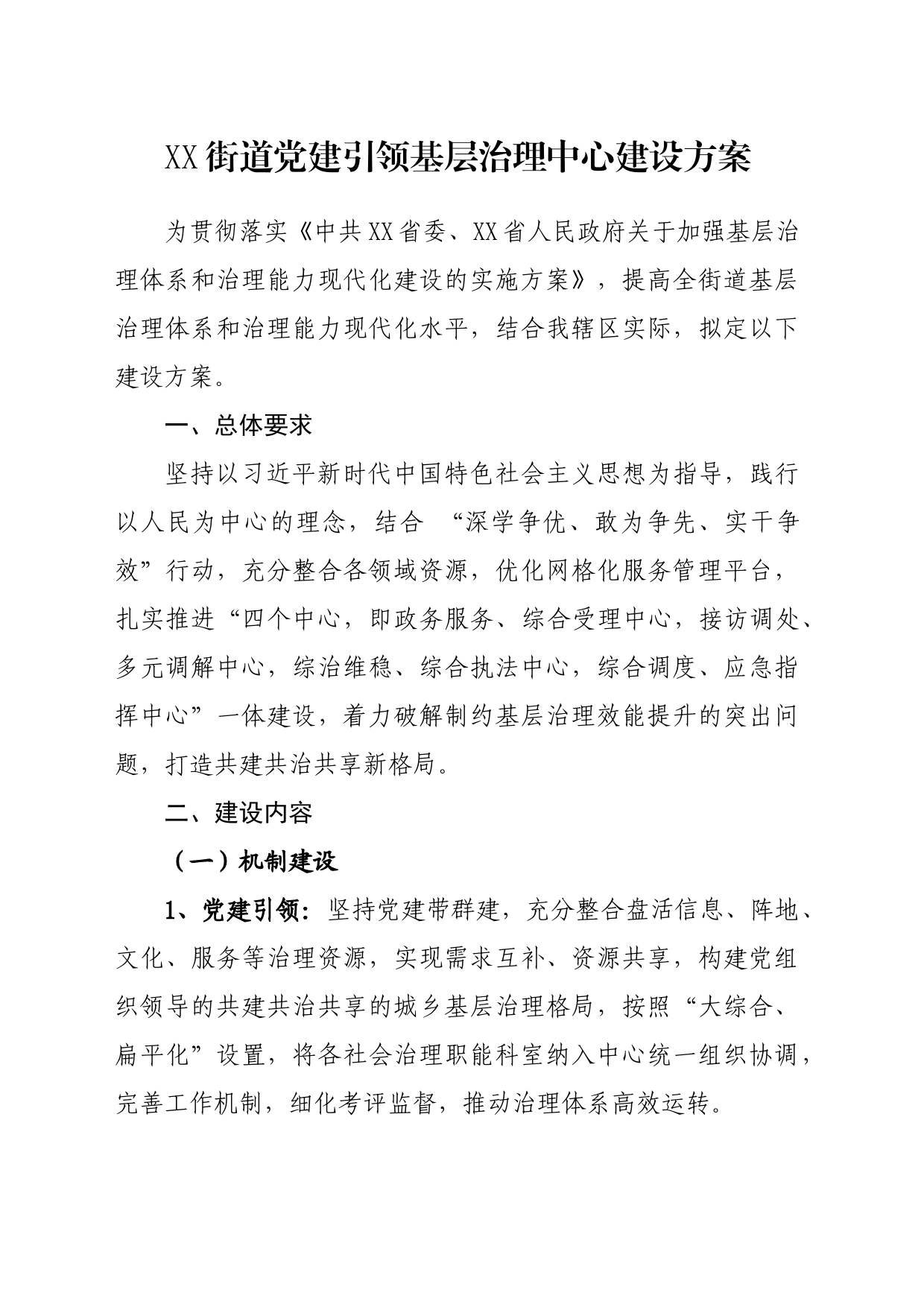 XX街道党建引领基层治理中心建设方案_第1页