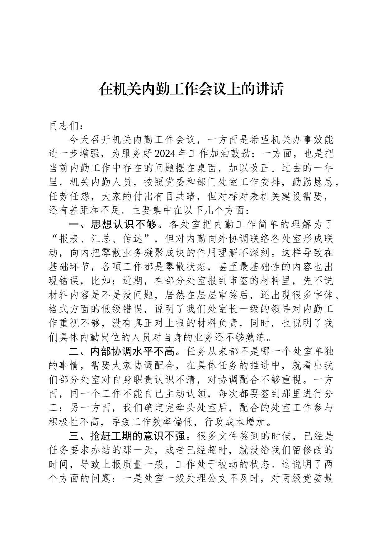 在机关内勤工作会议上的讲话_第1页