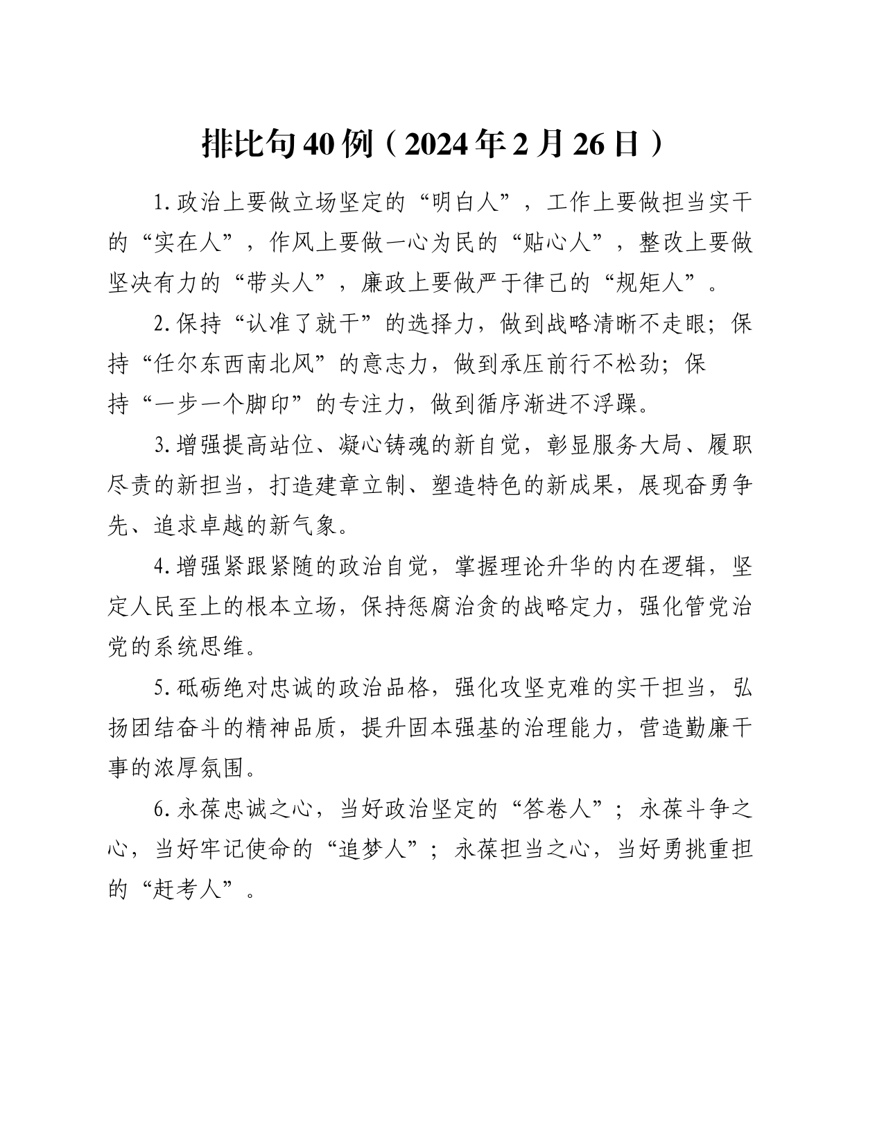 排比句40例（2024年2月26日）_第1页