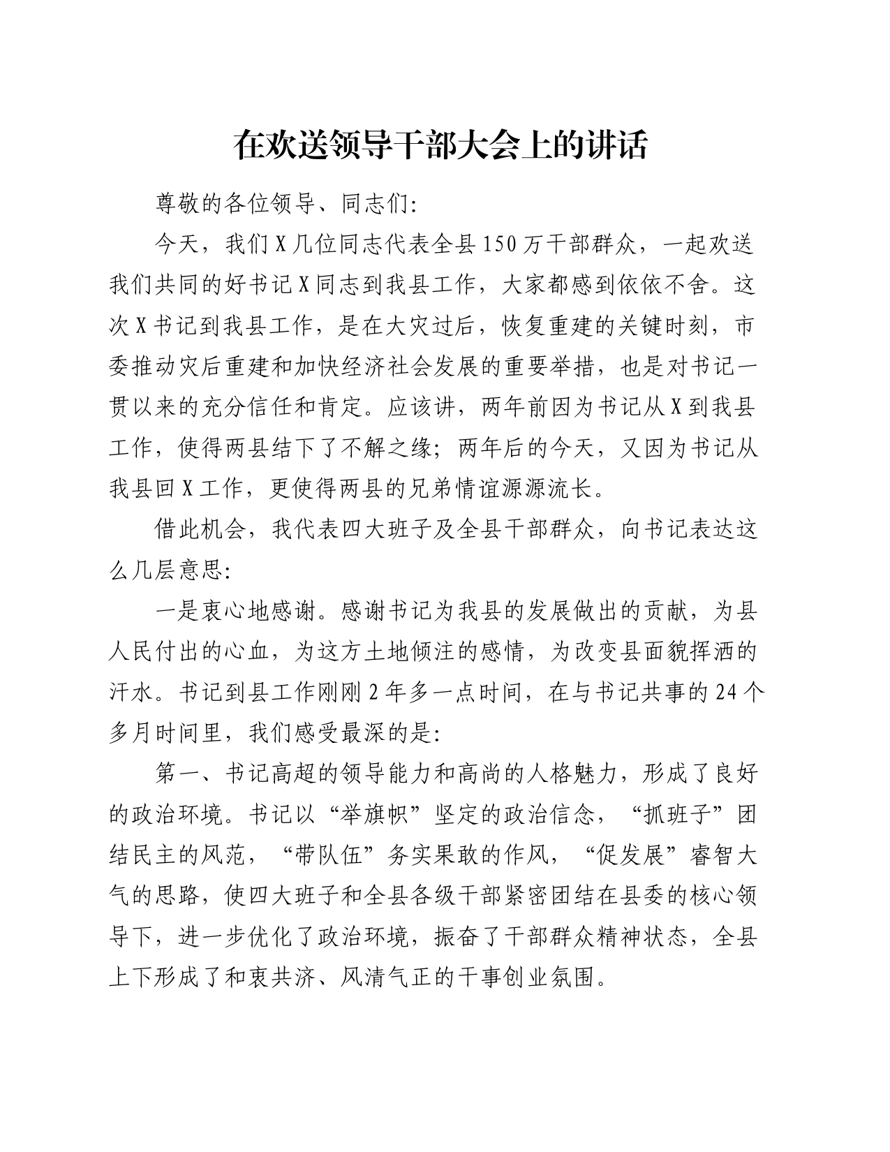 在欢送领导干部大会上的讲话_第1页