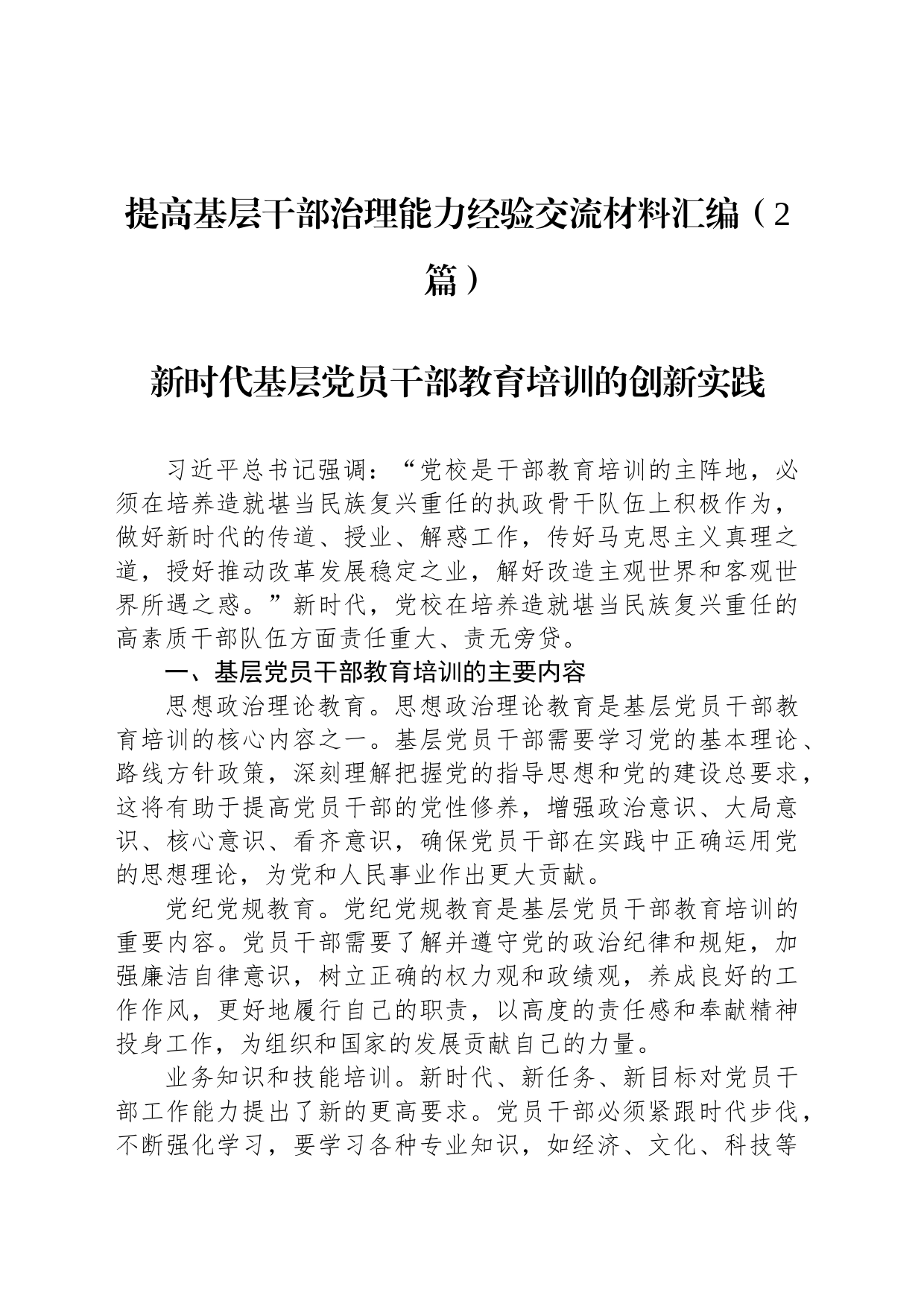 提高基层干部治理能力经验交流材料汇编（2篇）_第1页