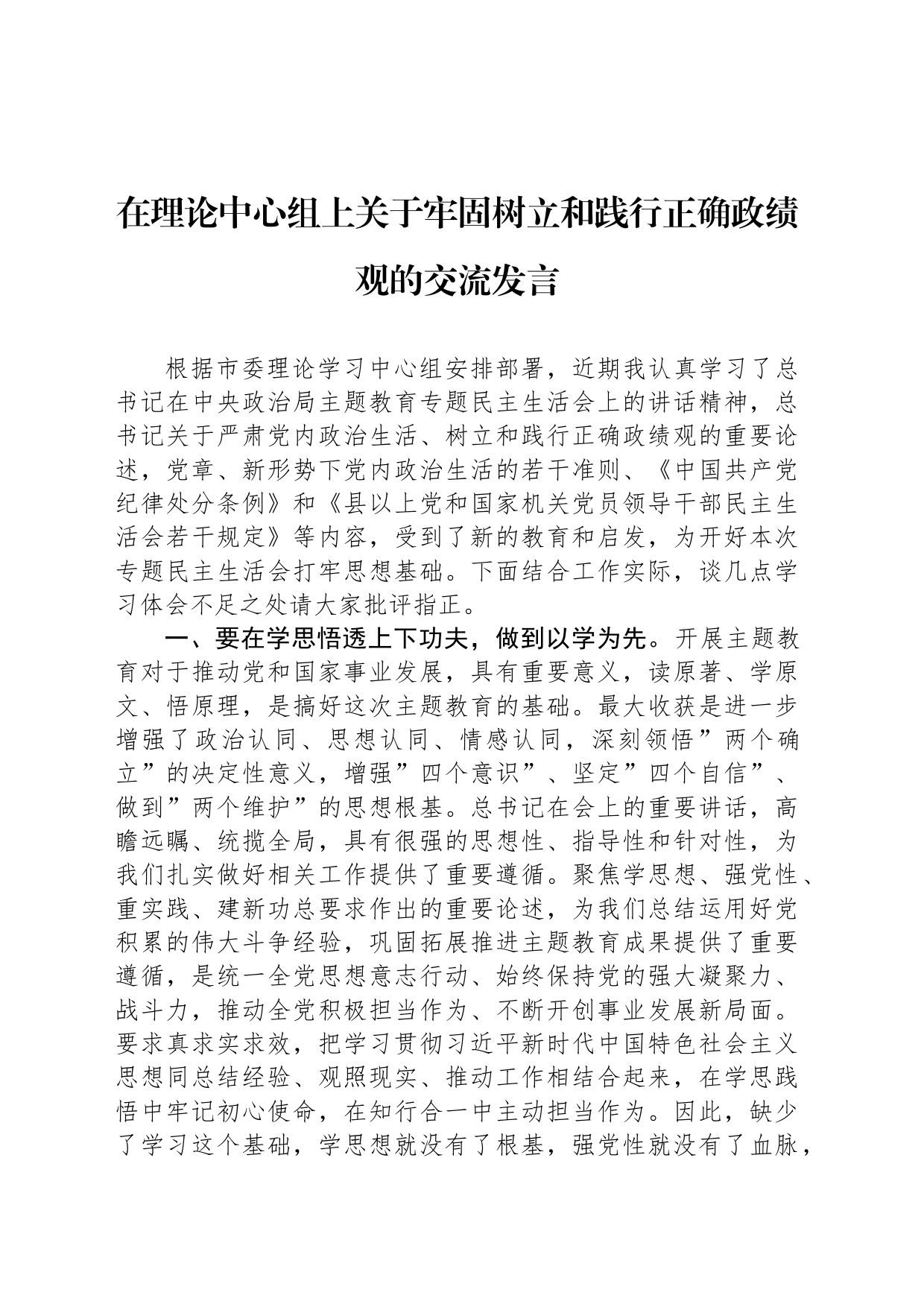 在理论中心组上关于牢固树立和践行正确政绩观的交流发言_第1页