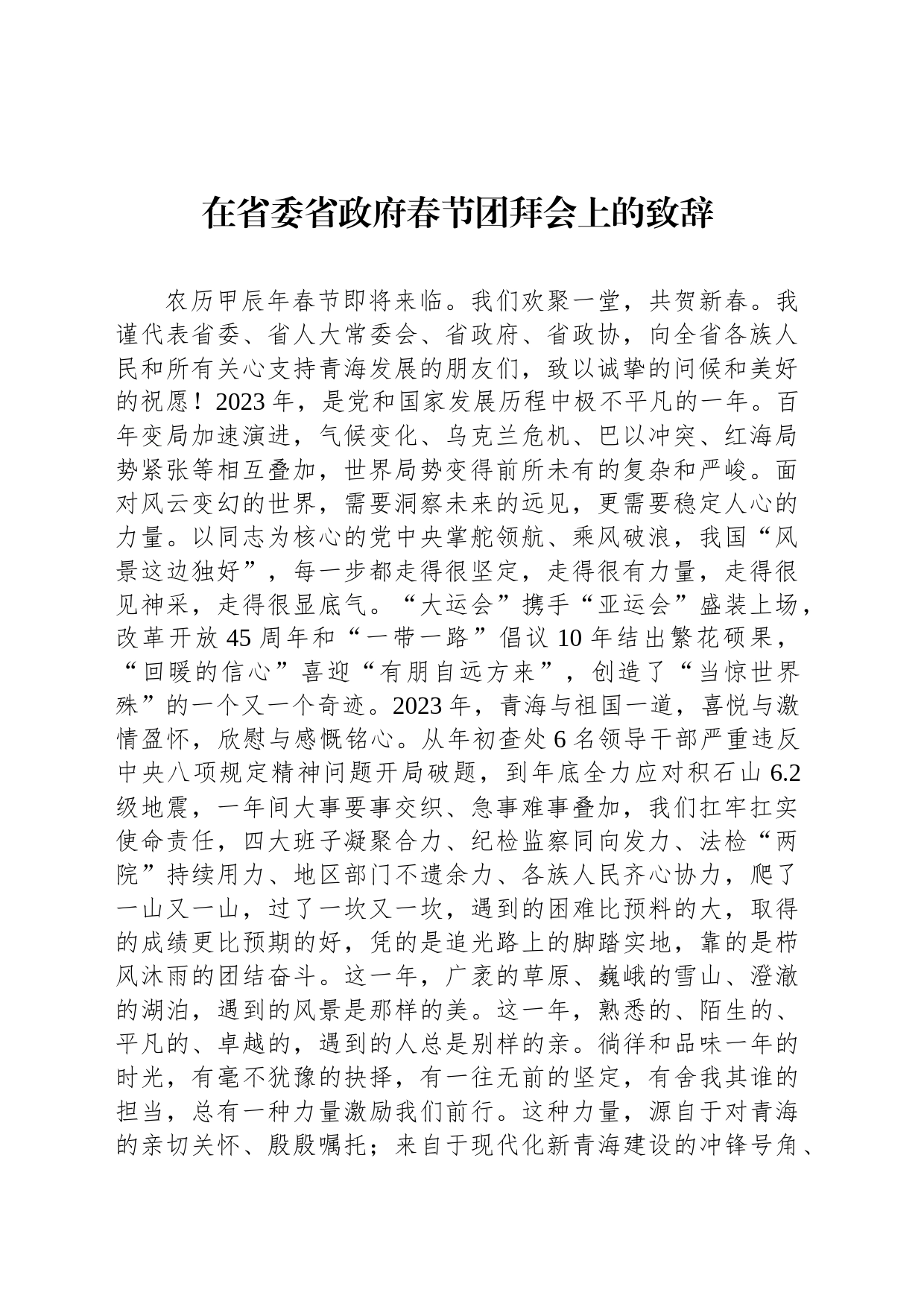 在省委省政府春节团拜会上的致辞_第1页