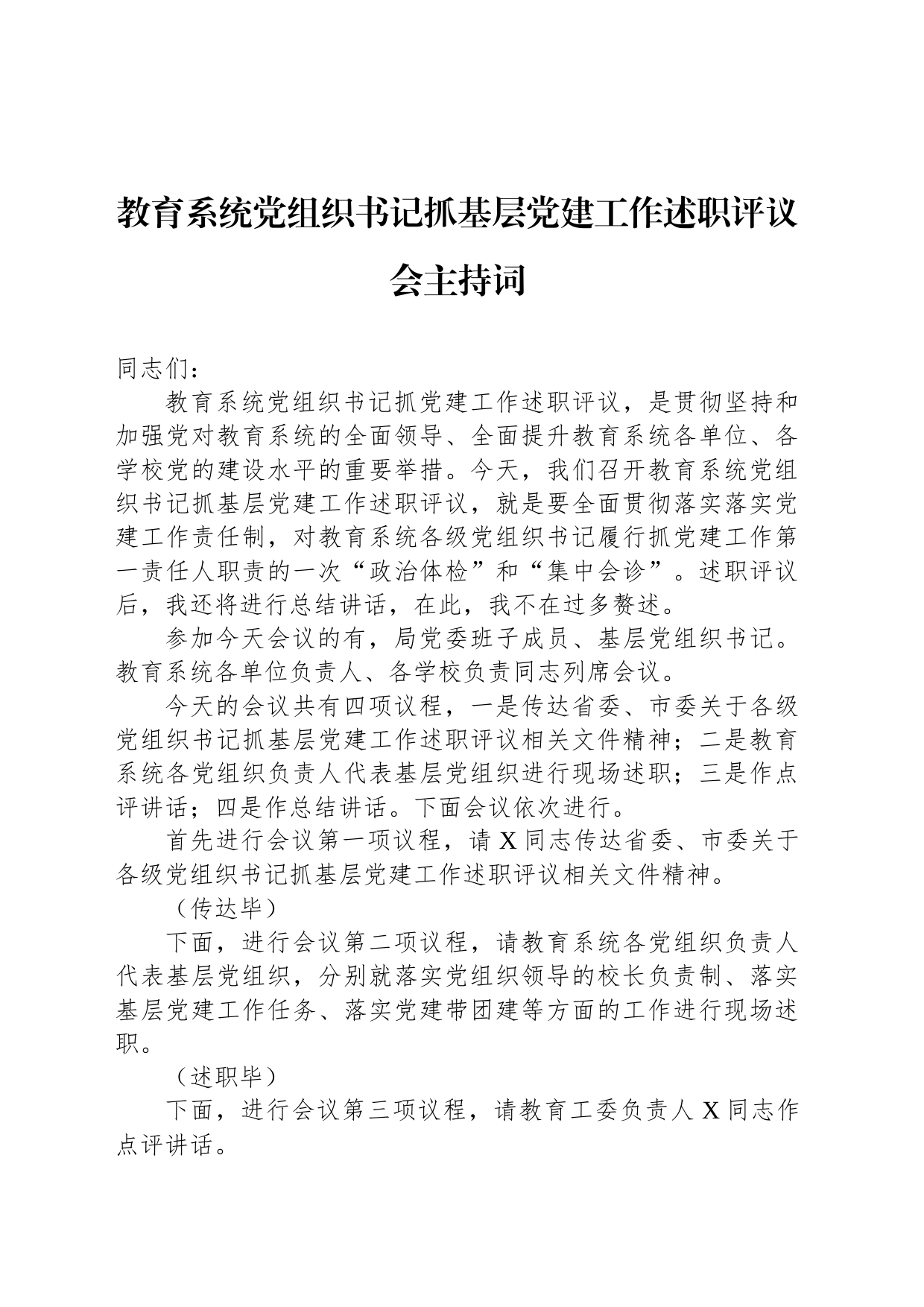 教育系统党组织书记抓基层党建工作述职评议会主持词_第1页