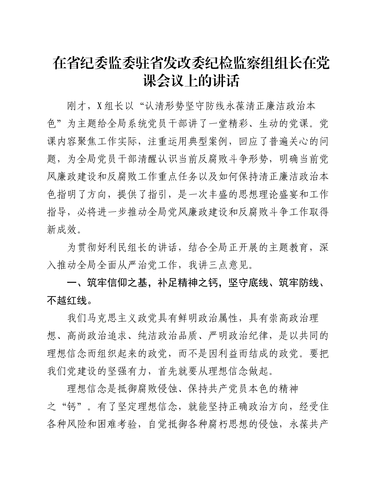 在省纪委监委驻省发改委纪检监察组组长在党课会议上的讲话_第1页