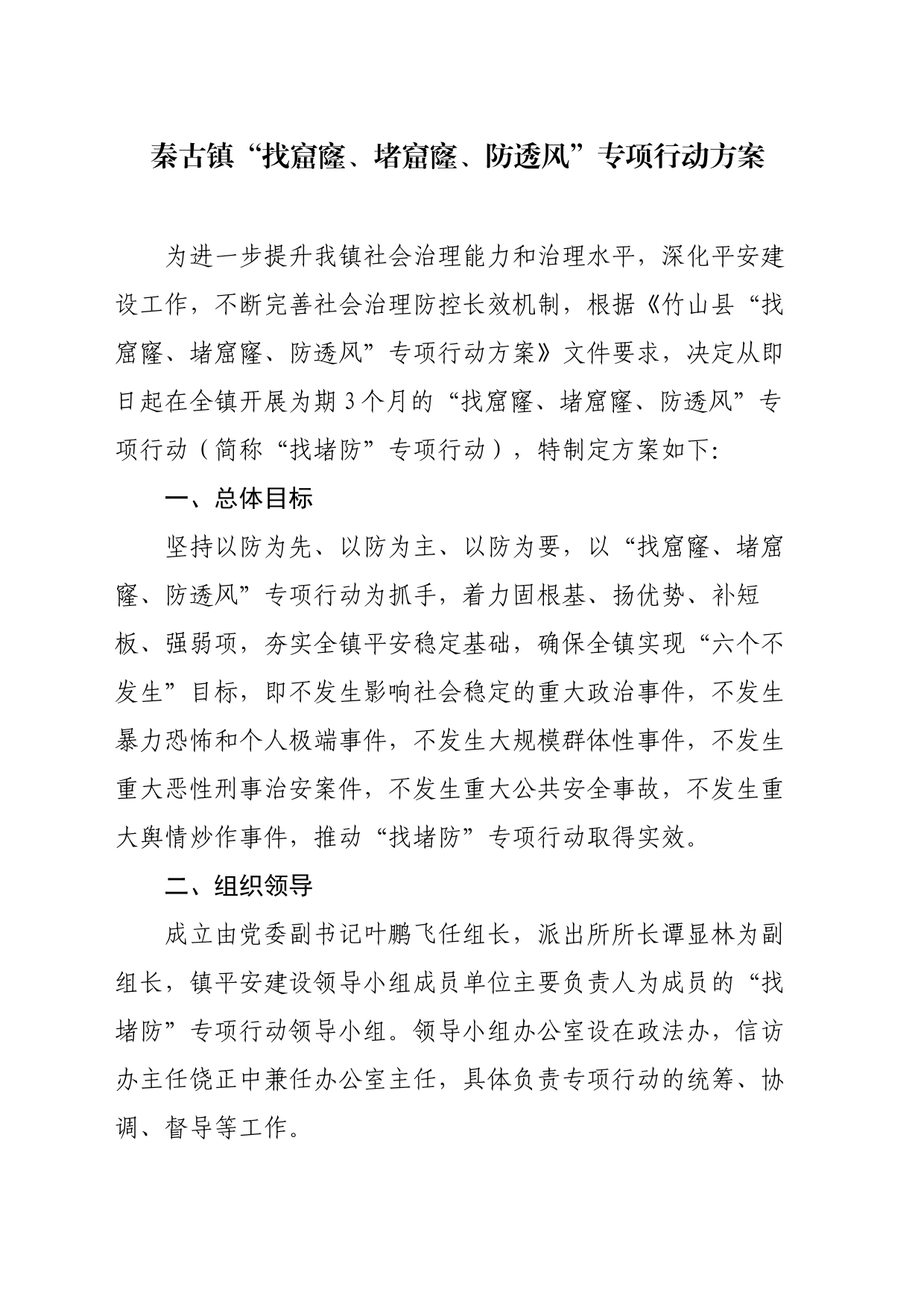 “找窟窿、堵窟窿、防透风”专项行动方案_第2页