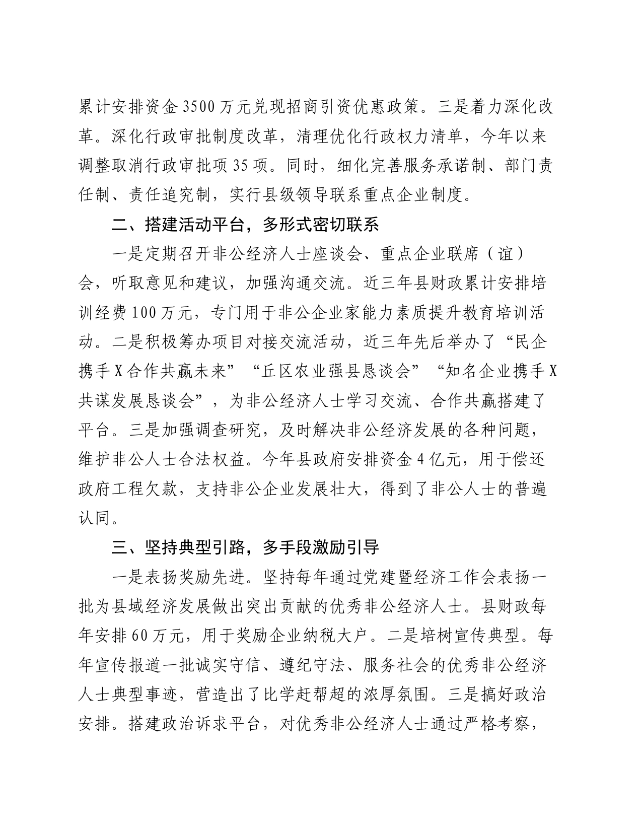 在经济统战工作会议上的汇报发言_第2页