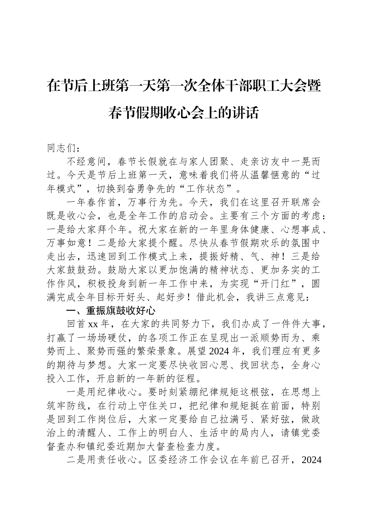 在节后上班第一天第一次全体干部职工大会暨春节假期收心会上的讲话_第1页