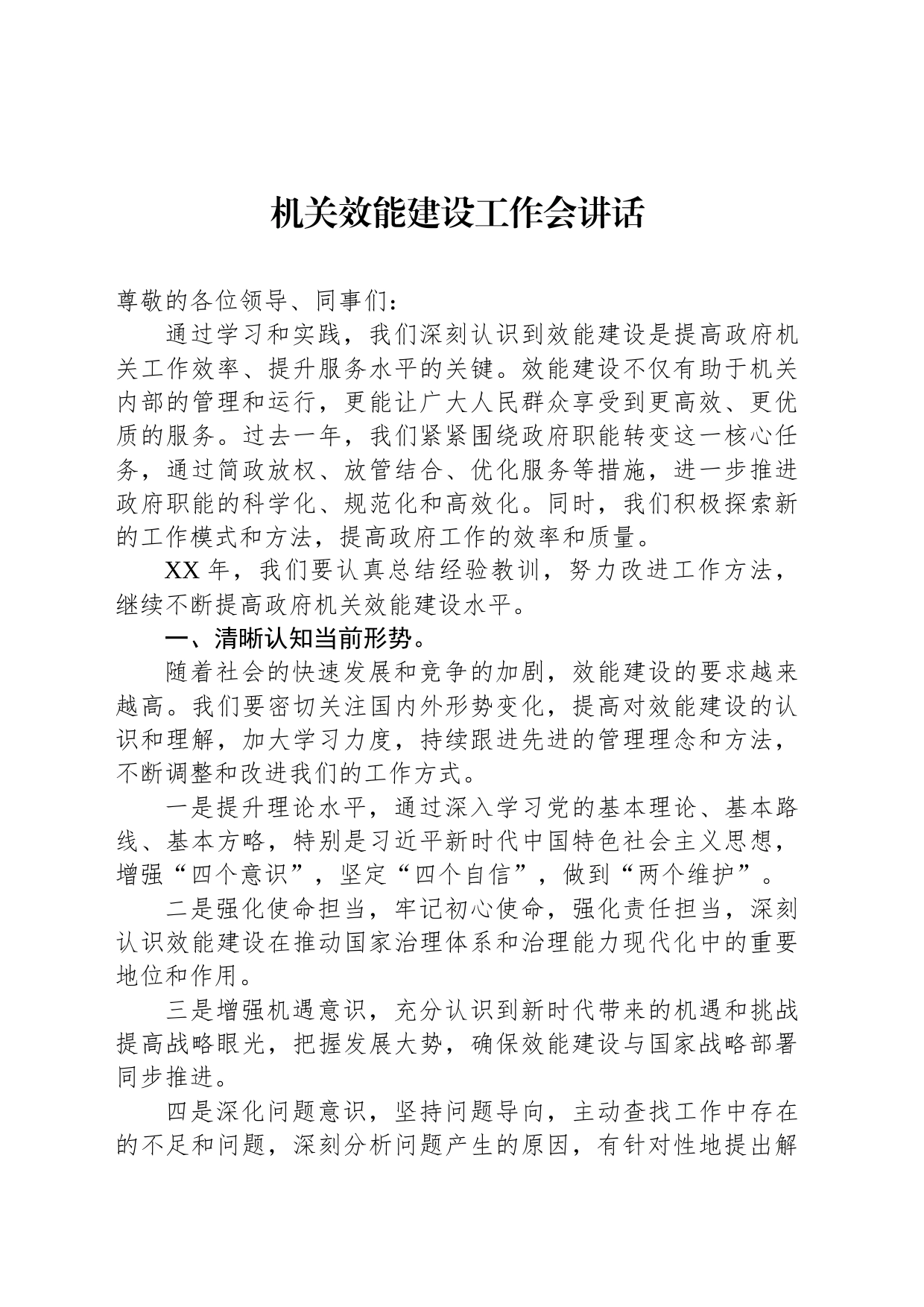机关效能建设工作会讲话_第1页