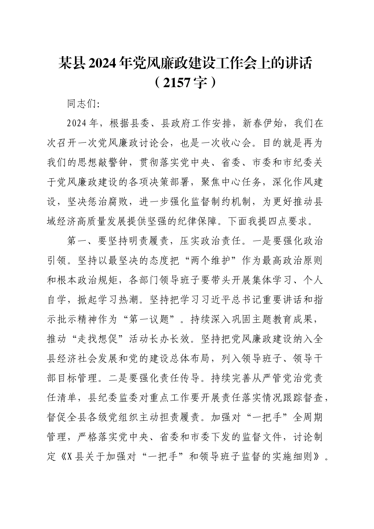 某县2024年党风廉政建设工作会上的讲话_第1页
