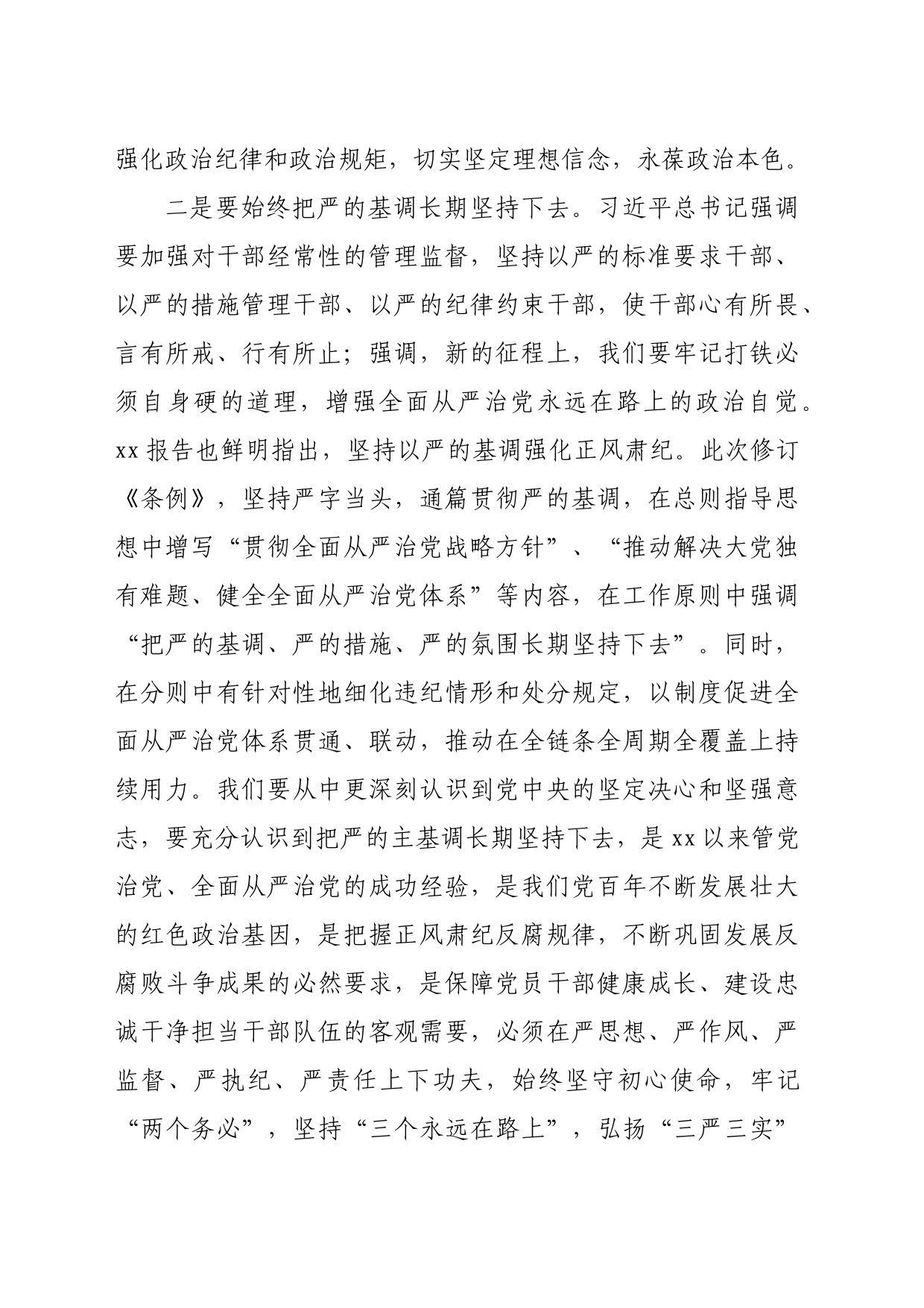 某县委书记在学习新修订《中国共产党纪律处分条例》时的交流发言_第2页