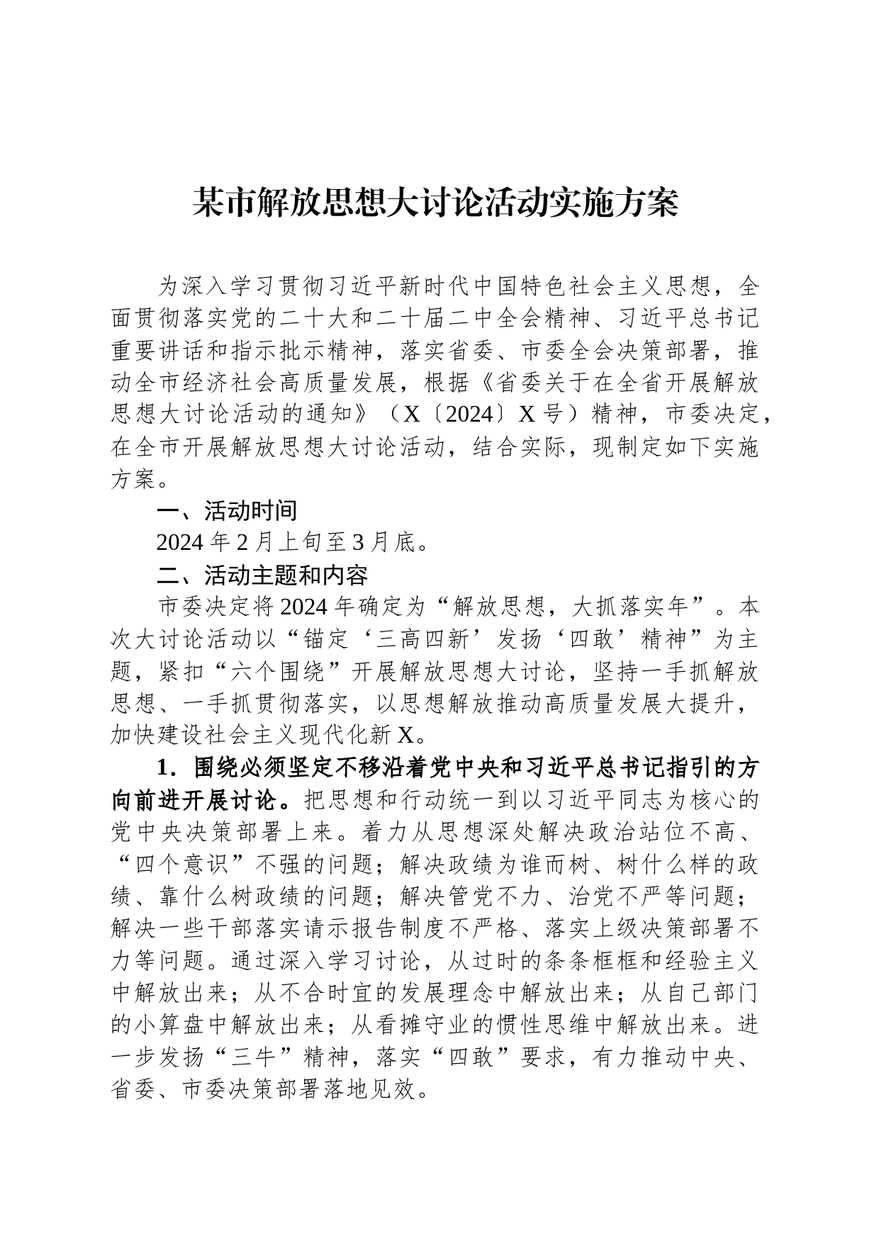 某市解放思想大讨论活动实施方案_第1页