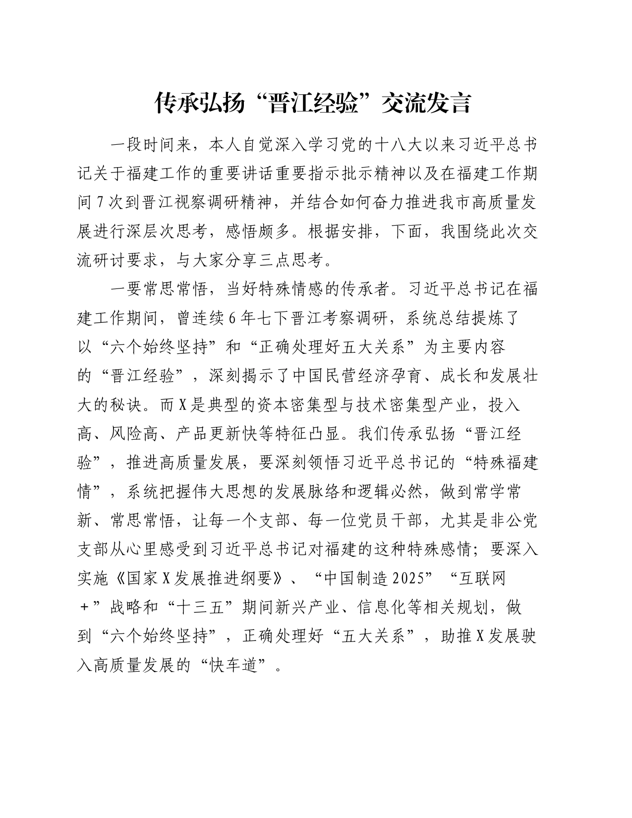 传承弘扬“晋江经验”交流发言_第1页
