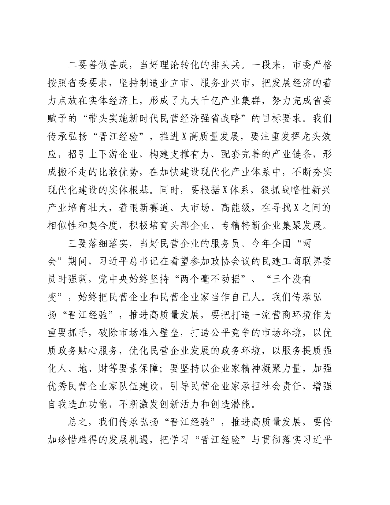 传承弘扬“晋江经验”交流发言_第2页