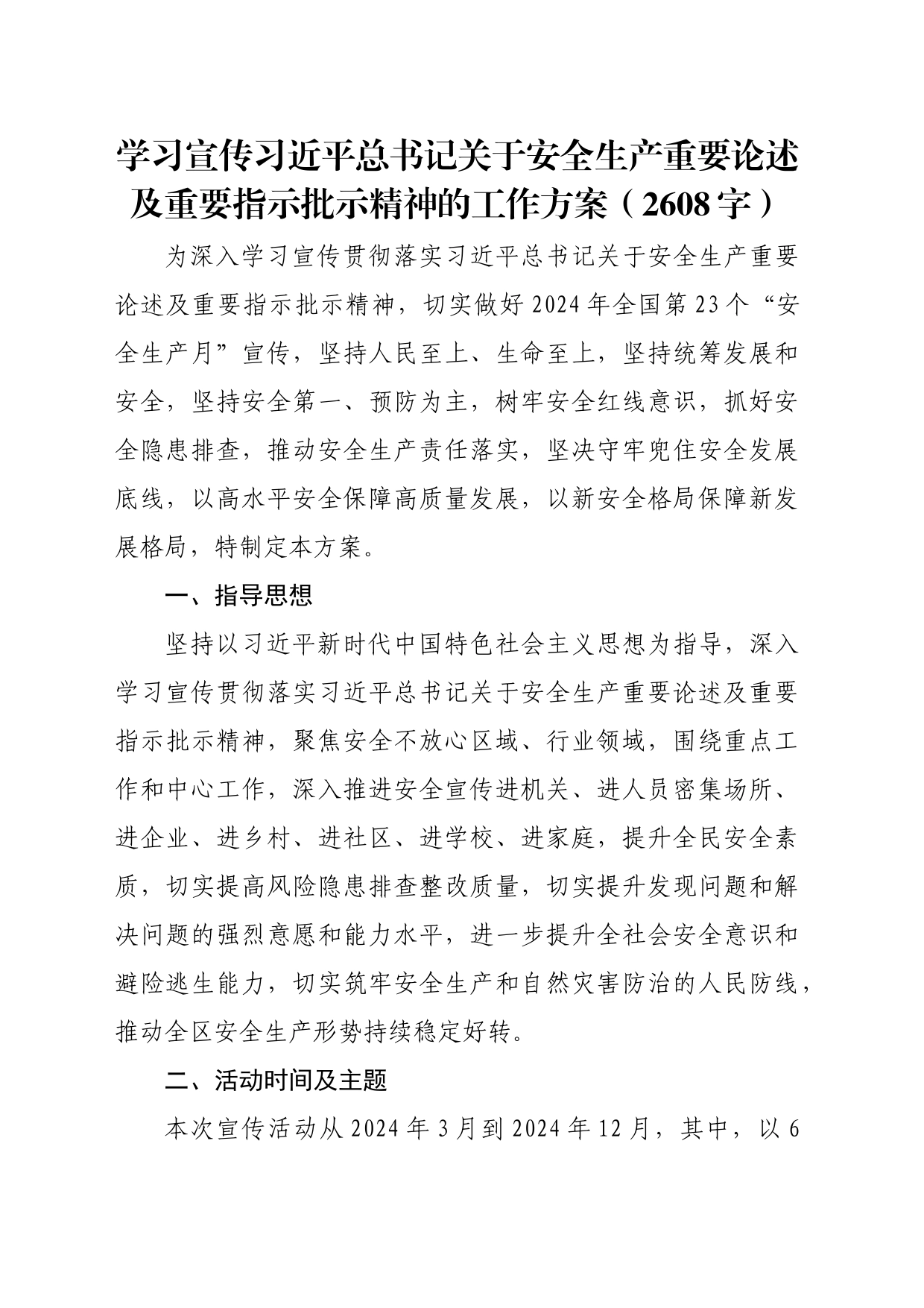 学习宣传安全生产重要论述及重要指示批示精神的工作方案_第1页