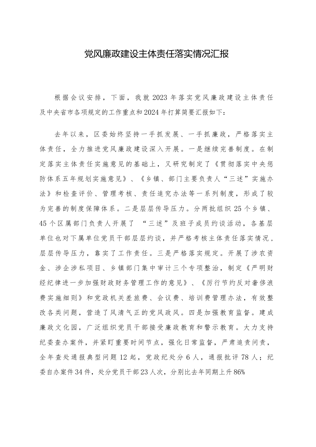 党风廉政建设主体责任落实情况汇报_第1页