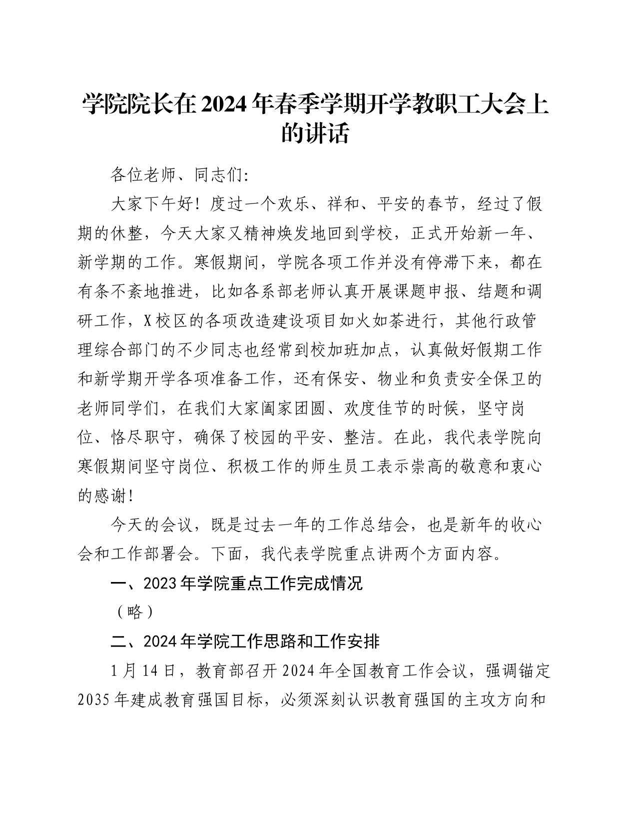 学院院长在2024年春季学期开学教职工大会上的讲话_第1页