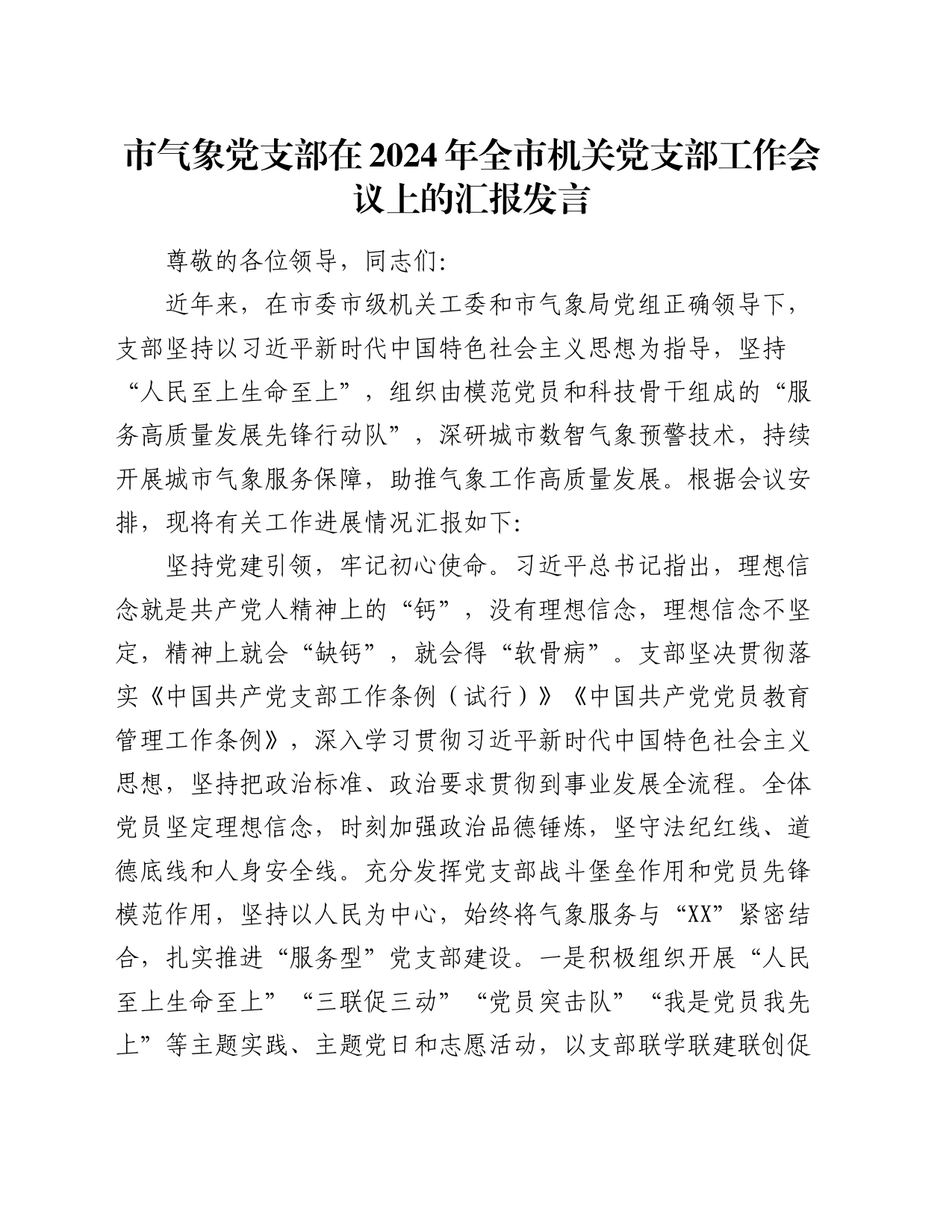 气象系统在2024年全市机关党支部工作会议上的汇报发言（支部经验总结）_第1页