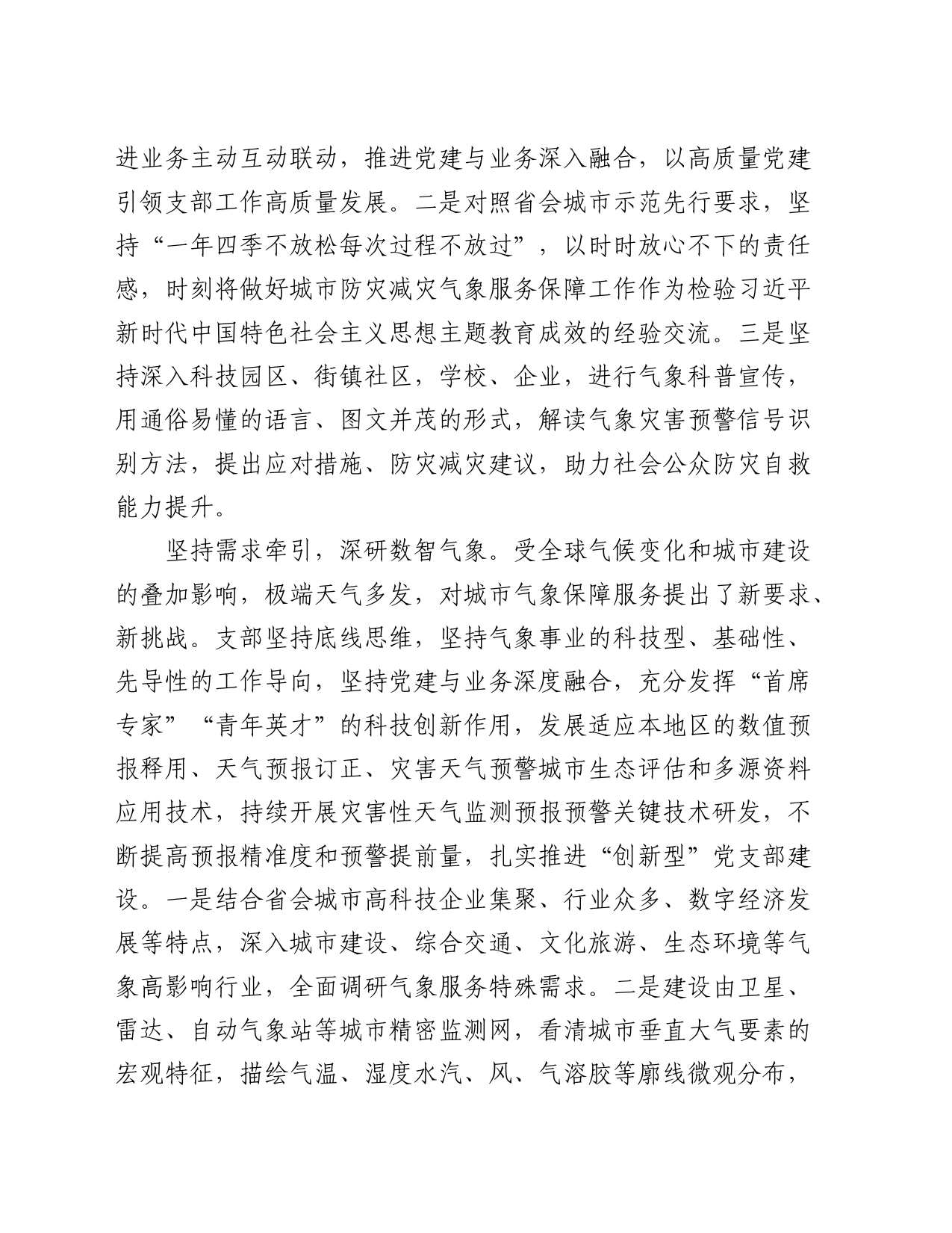 气象系统在2024年全市机关党支部工作会议上的汇报发言（支部经验总结）_第2页
