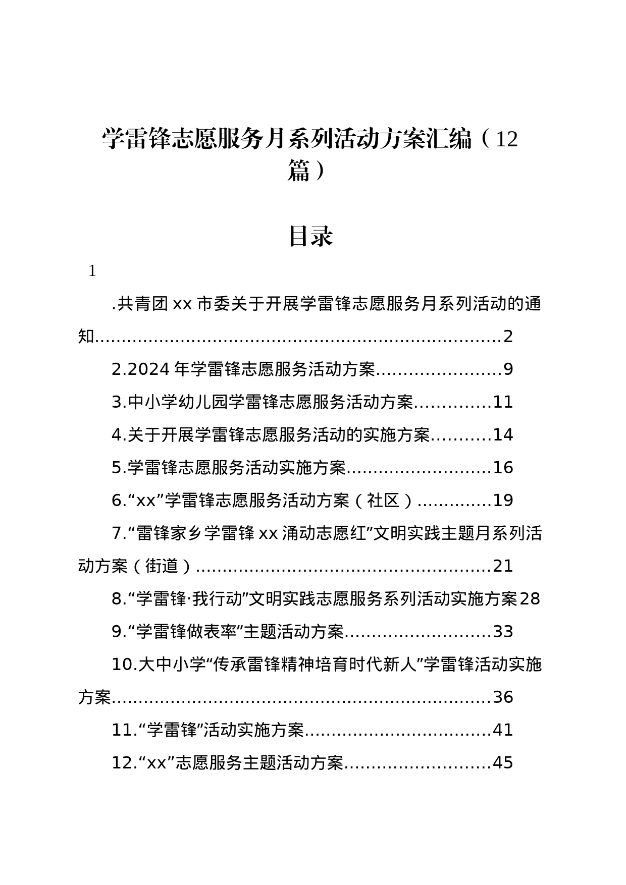 学雷锋志愿服务月系列活动方案汇编（12篇）_第1页