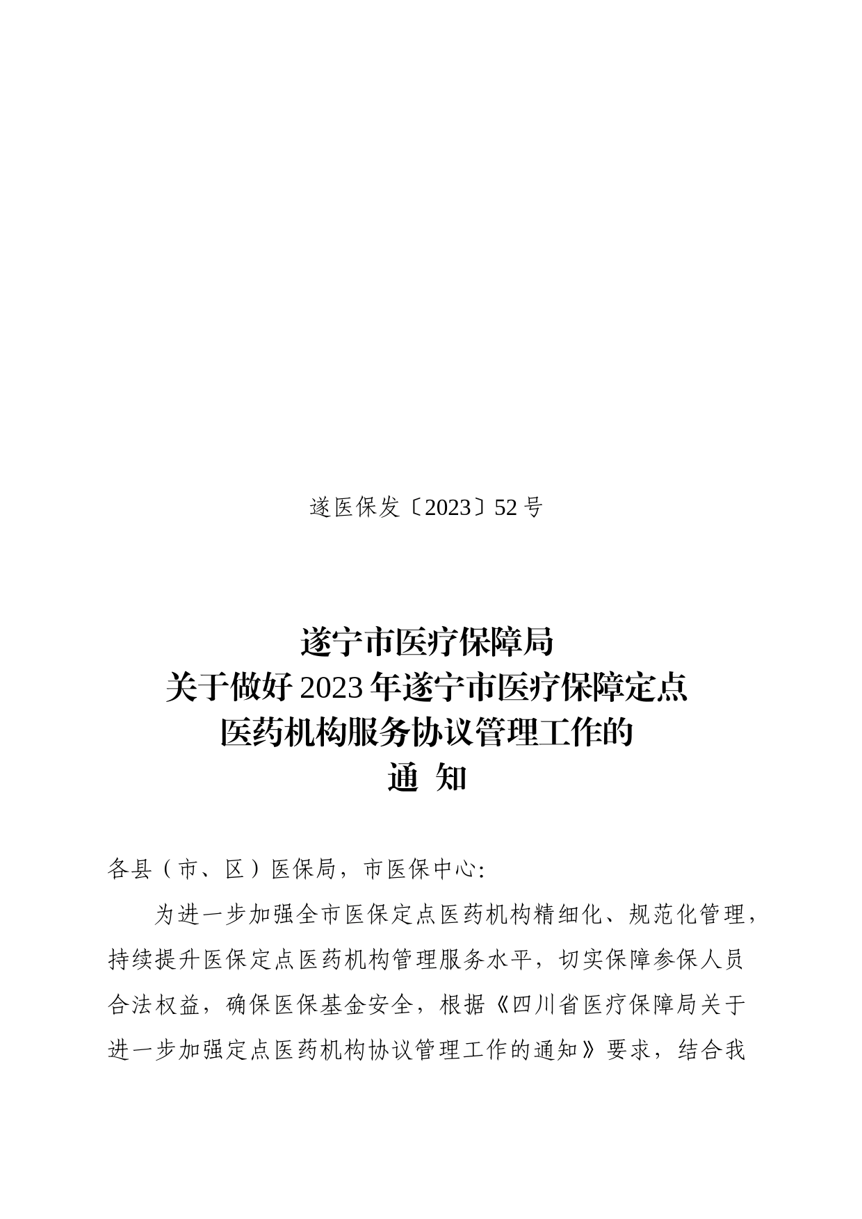 关于印发2023年市医疗保障定点医药机构服务协议的通知_第1页