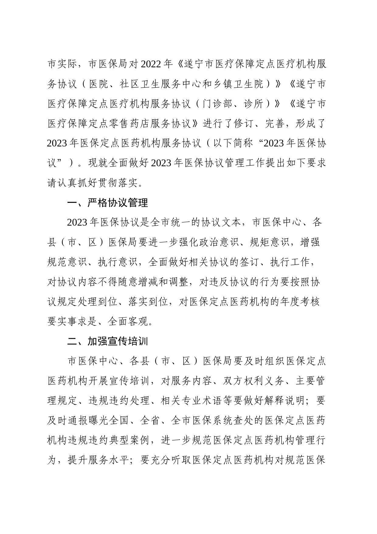 关于印发2023年市医疗保障定点医药机构服务协议的通知_第2页