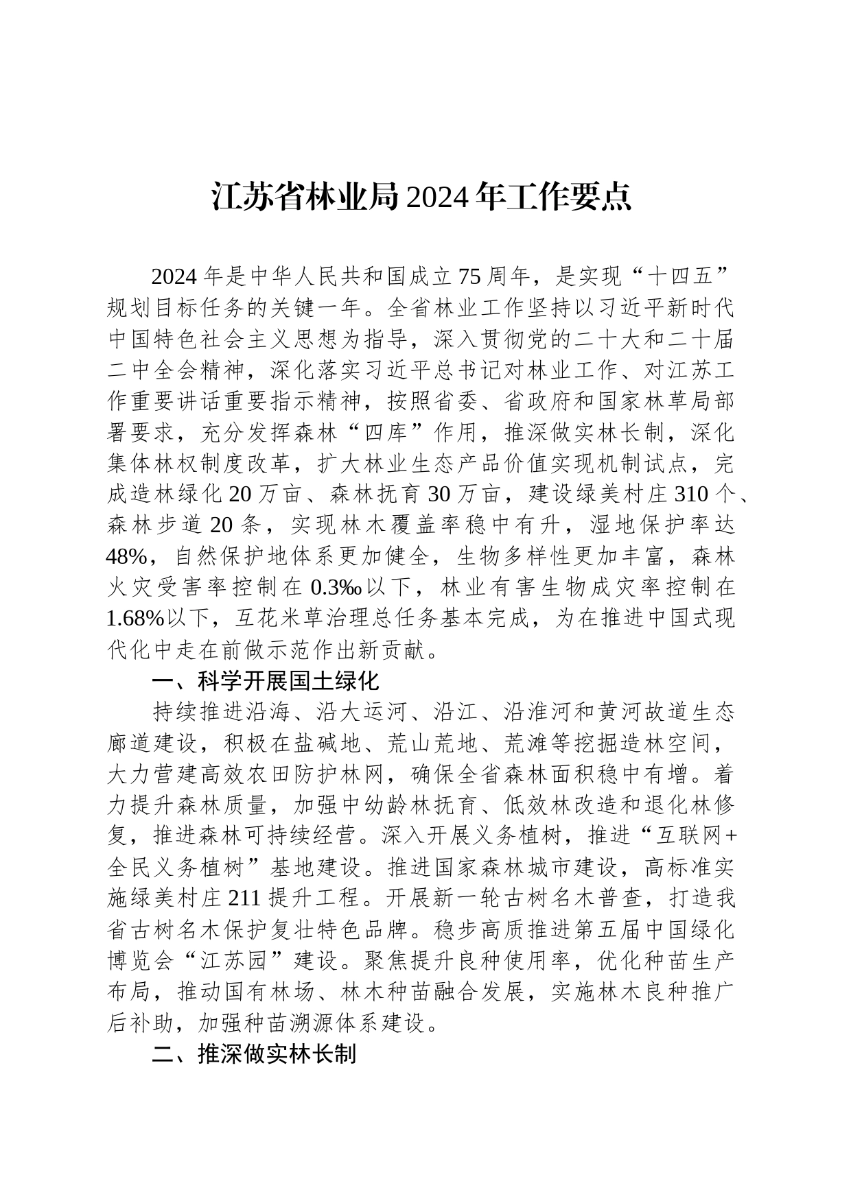 江苏省林业局2024年工作要点(20240131)_第1页