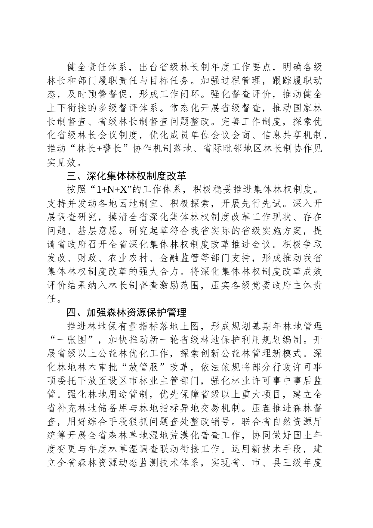 江苏省林业局2024年工作要点(20240131)_第2页