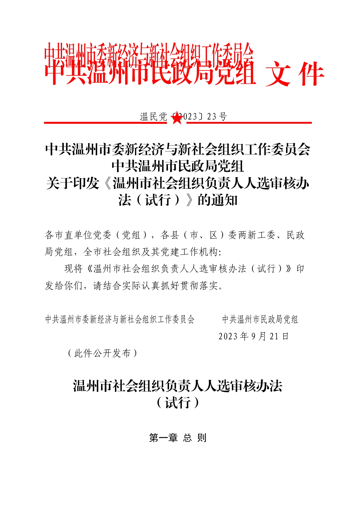 关于印发《市社会组织负责人人选审核办法（试行）》的通知_第1页