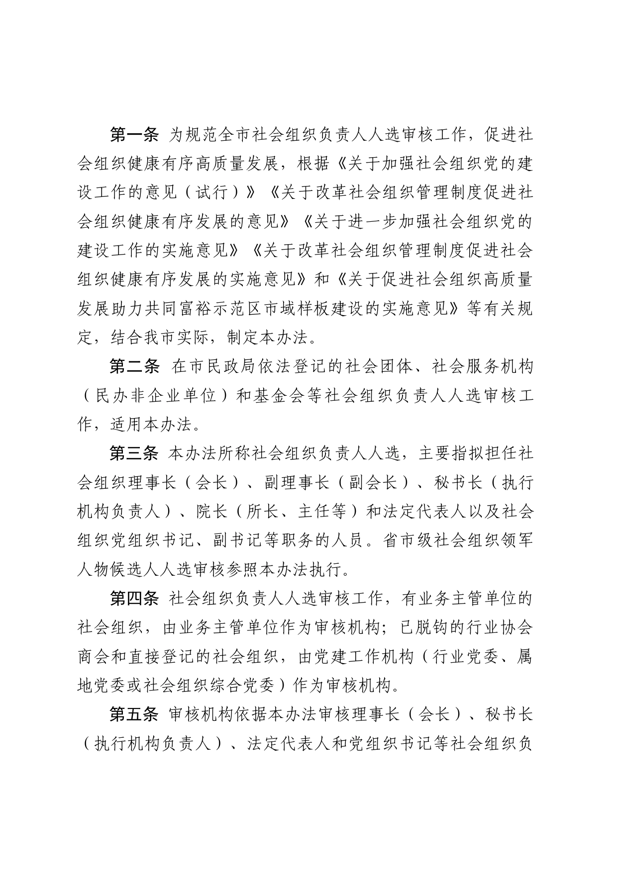 关于印发《市社会组织负责人人选审核办法（试行）》的通知_第2页