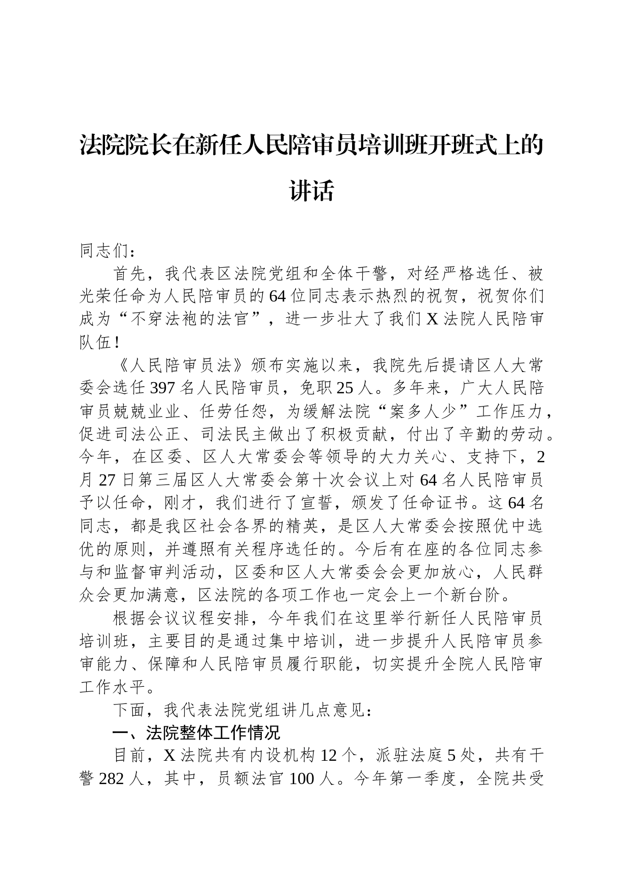 法院院长在新任人民陪审员培训班开班式上的讲话_第1页