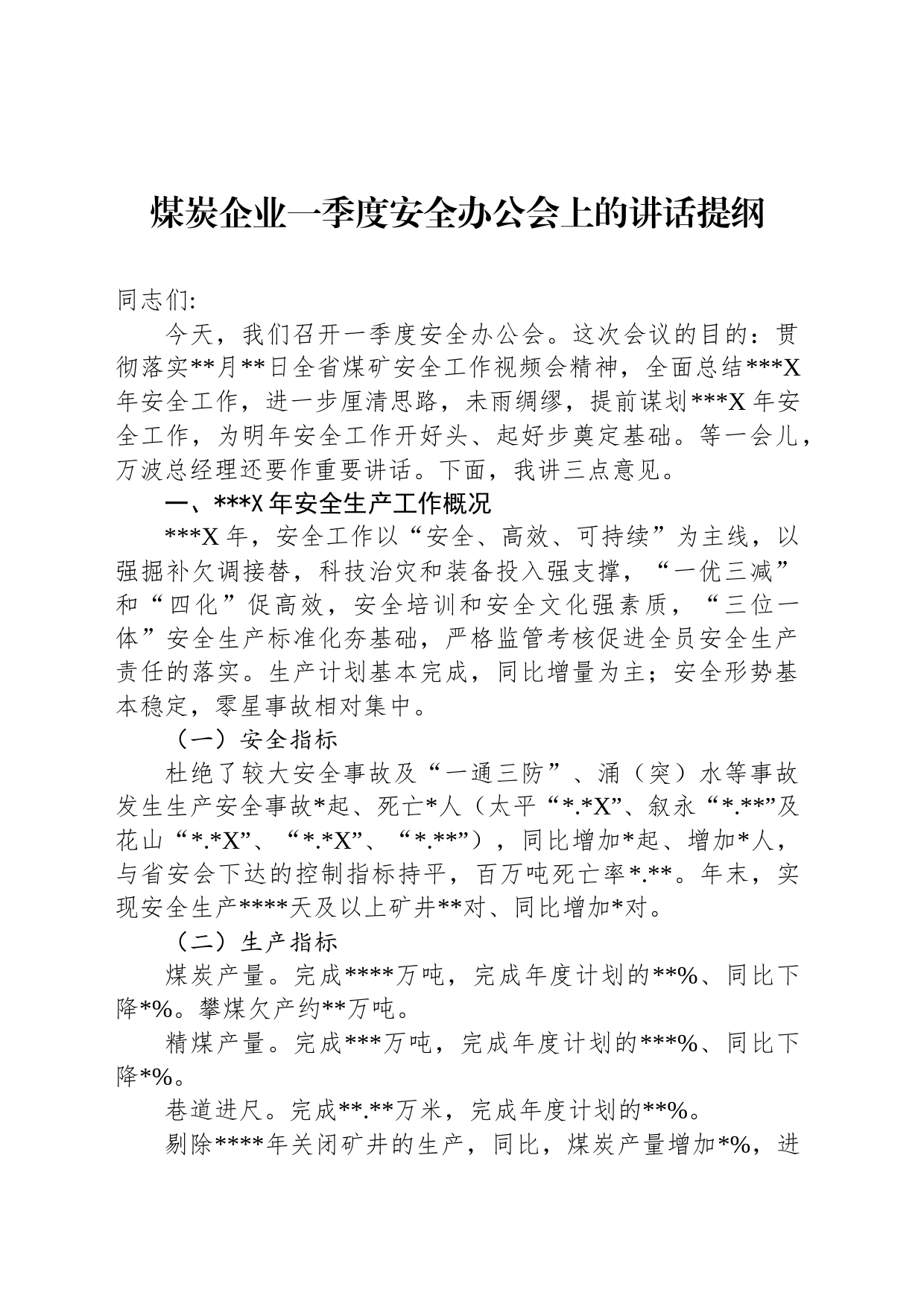 煤炭企业一季度安全办公会上的讲话提纲_第1页