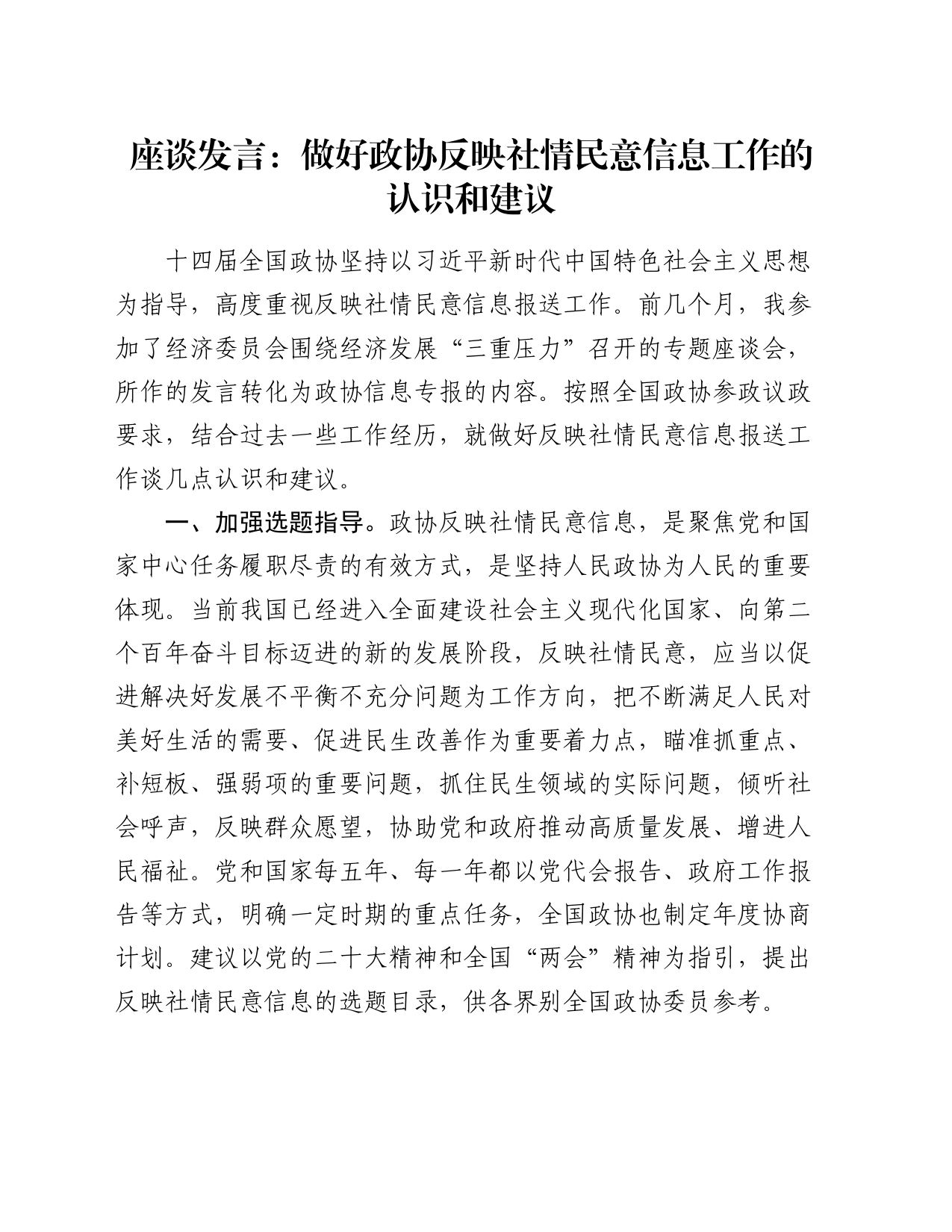 座谈发言：做好政协反映社情民意信息工作的认识和建议_第1页