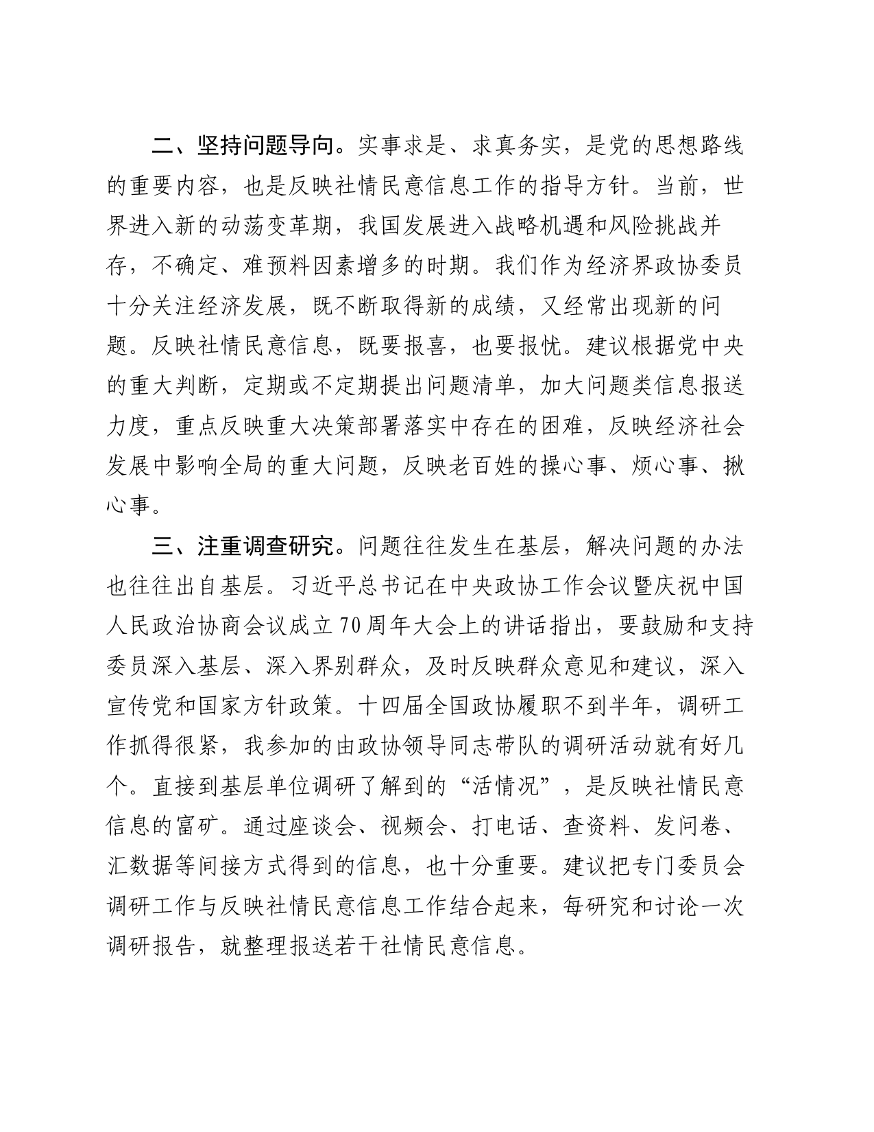 座谈发言：做好政协反映社情民意信息工作的认识和建议_第2页