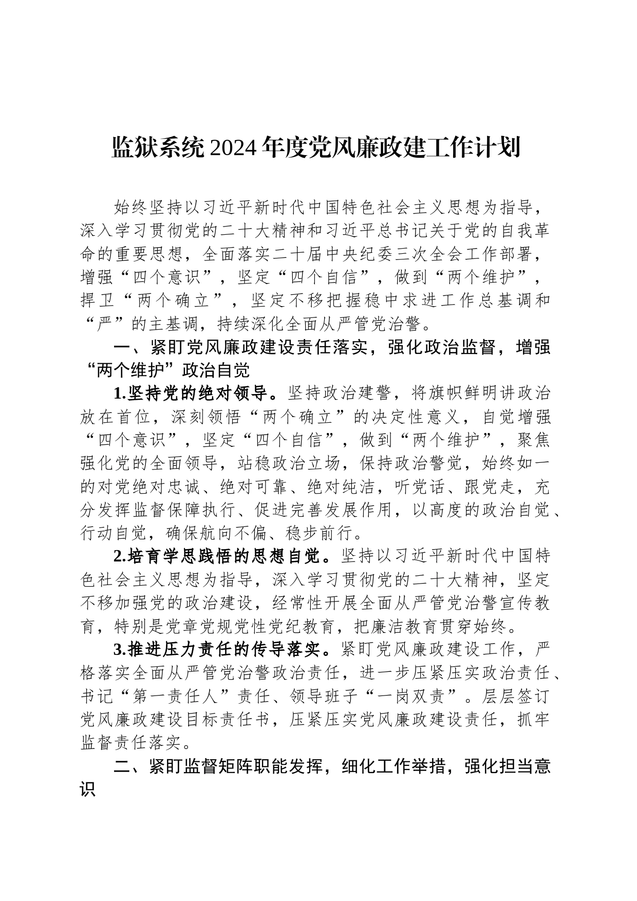 监狱系统2024年度党风廉政建工作计划_第1页