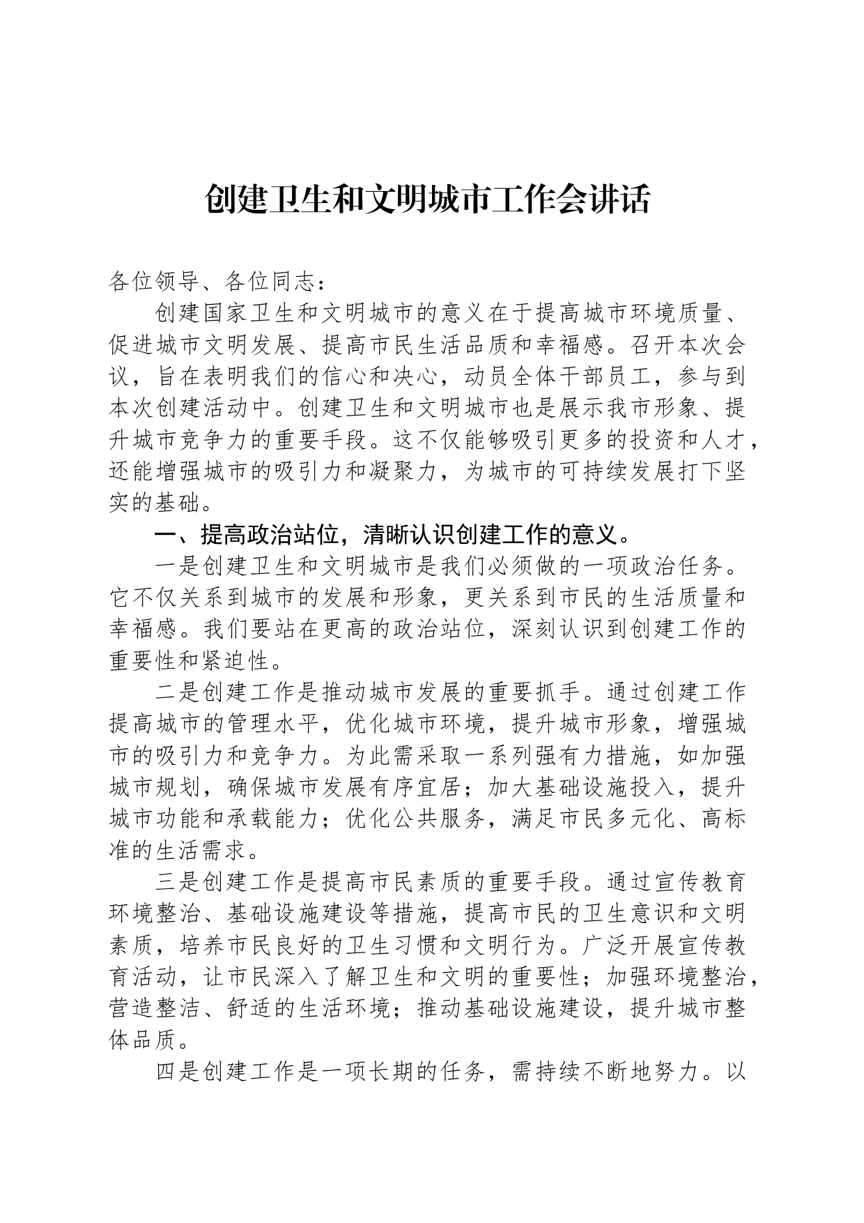 创建卫生和文明城市工作会讲话_第1页
