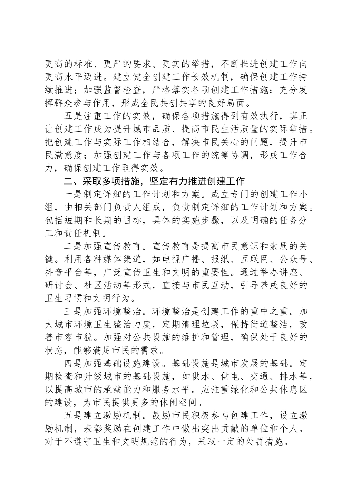 创建卫生和文明城市工作会讲话_第2页