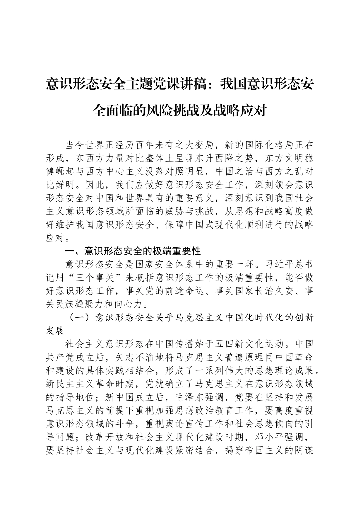 意识形态安全主题党课讲稿：我国意识形态安全面临的风险挑战及战略应对_第1页