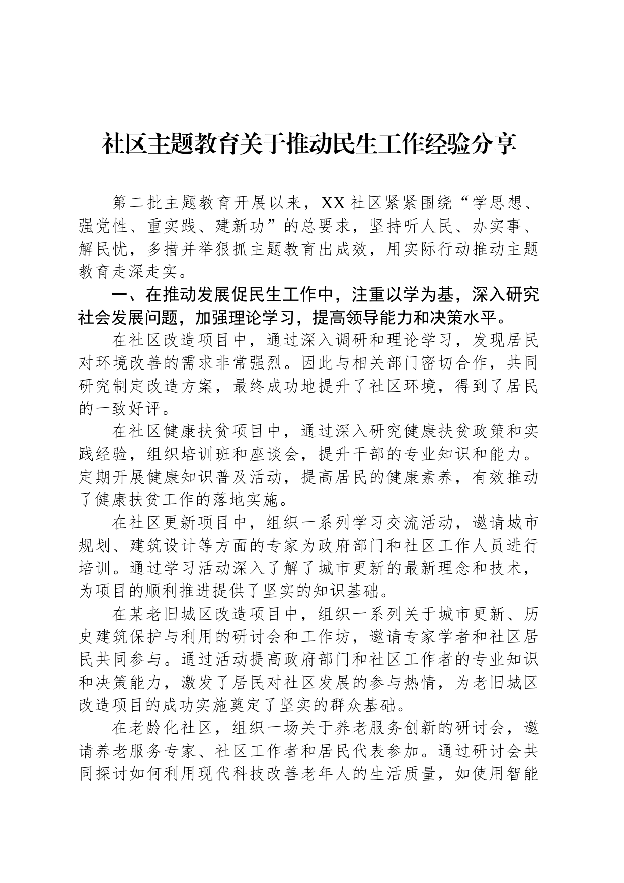 社区主题教育关于推动民生工作经验分享_第1页