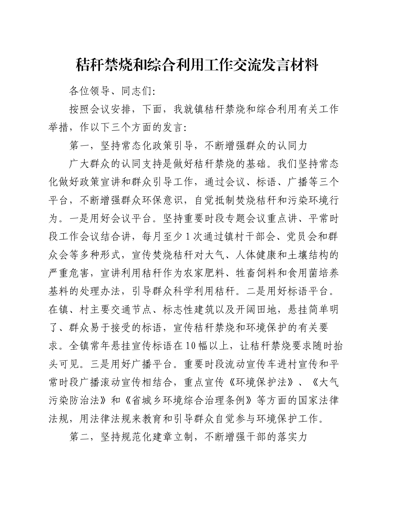 秸秆禁烧和综合利用工作交流发言材料_第1页