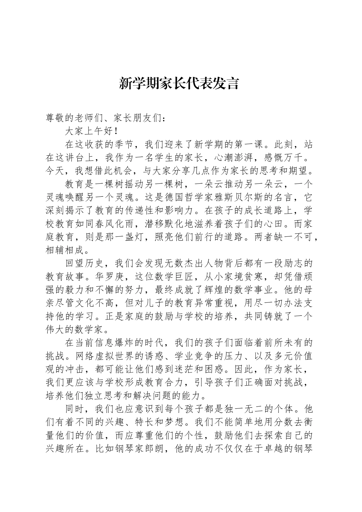 新学期家长代表发言_第1页