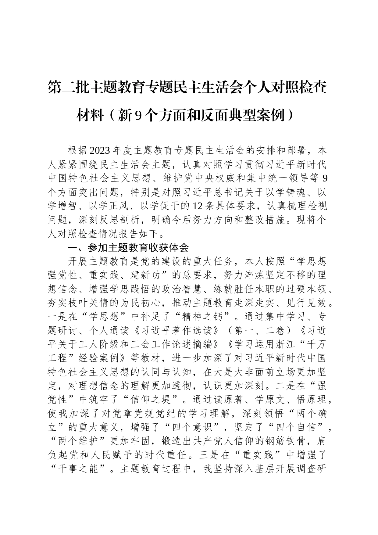 第二批主题教育专题民主生活会个人对照检查材料（新9个方面和反面典型案例）_第1页