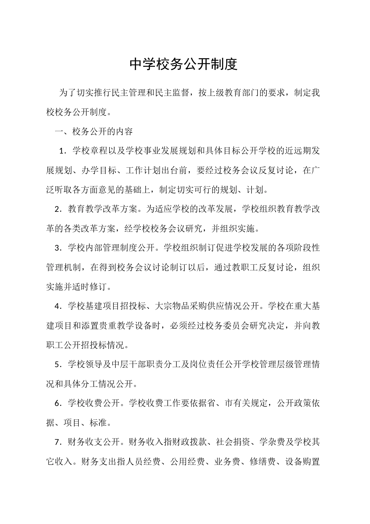 校务公开制度_第1页