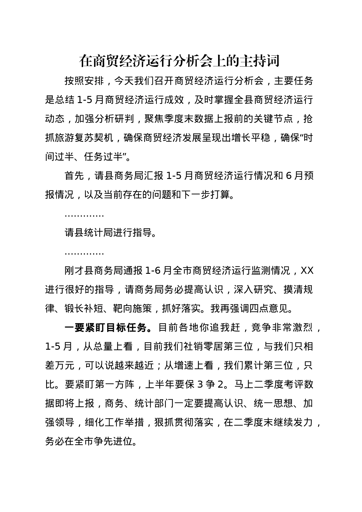 在商贸经济运行分析会上的主持词_第1页