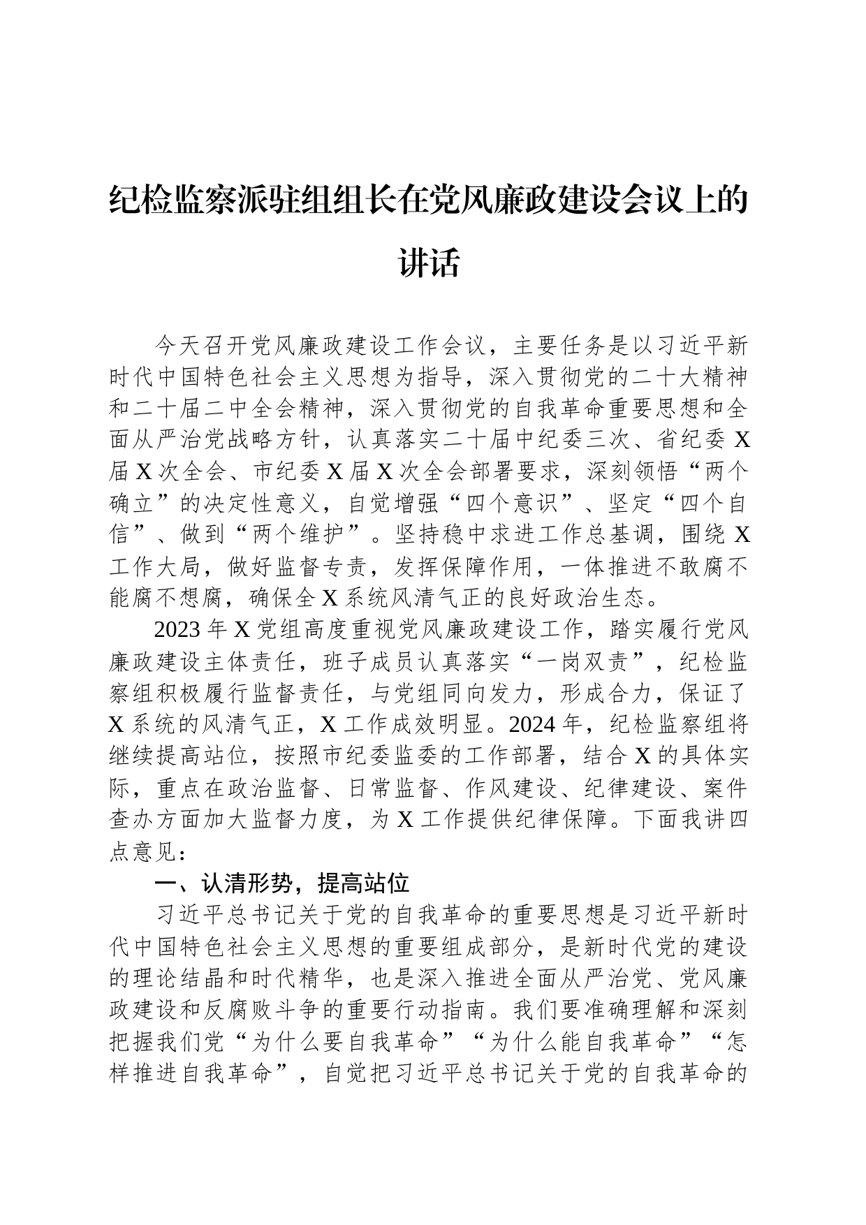 纪检监察派驻组组长在党风廉政建设会议上的讲话_第1页